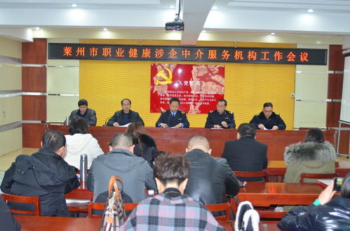 萊州市召開職業健康涉企中介服務機構工作會議，規范職業中介活動促發展